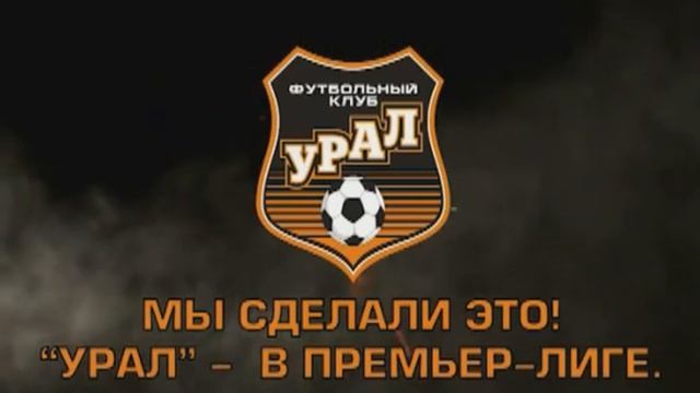 "Урал" - в Премьер-Лиге! Путь длиною в 10 лет смотреть онлайн