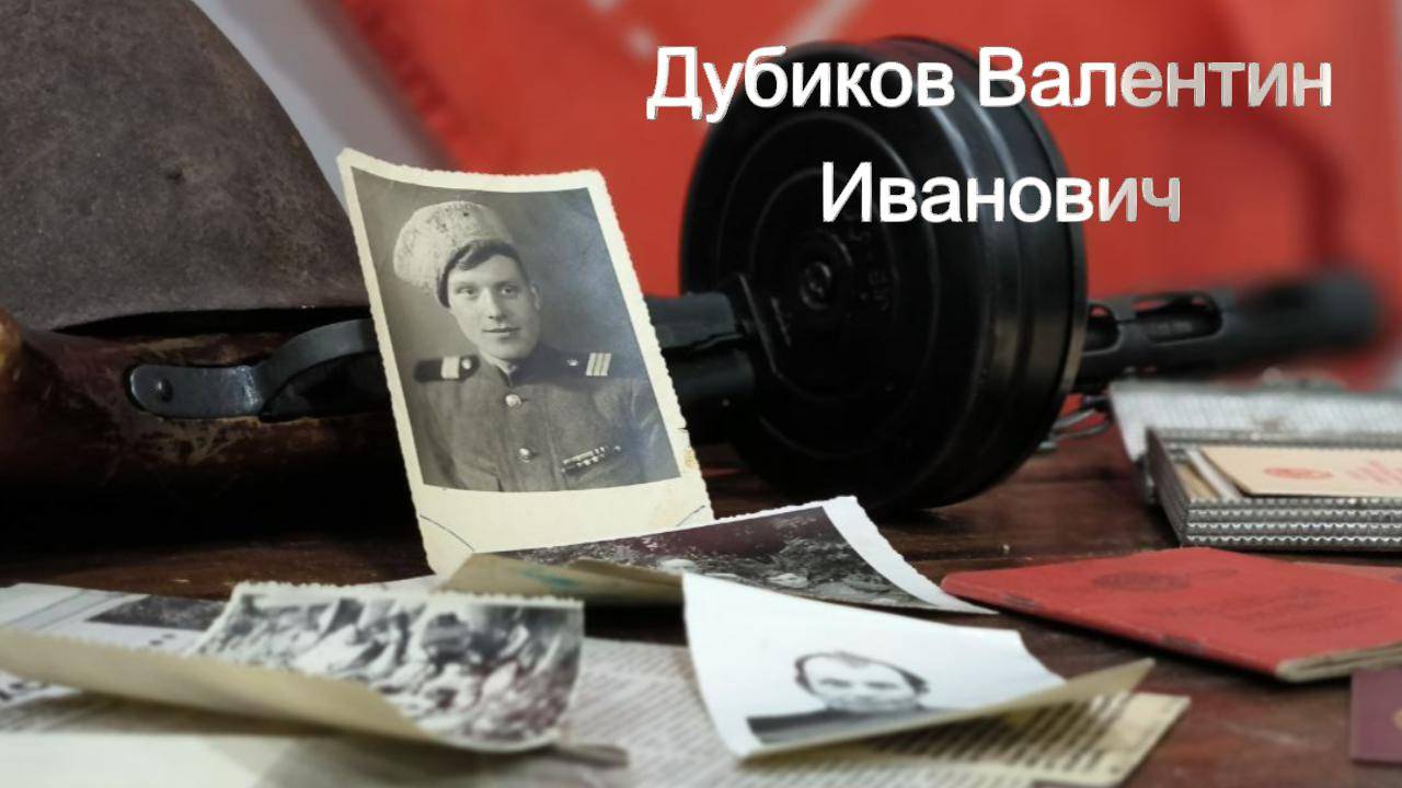 История жизни ветерана Дубикова Валентина Ивановича смотреть онлайн