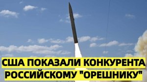 Ответ на русский Орешник: США показали конкурента российскому "Орешнику"