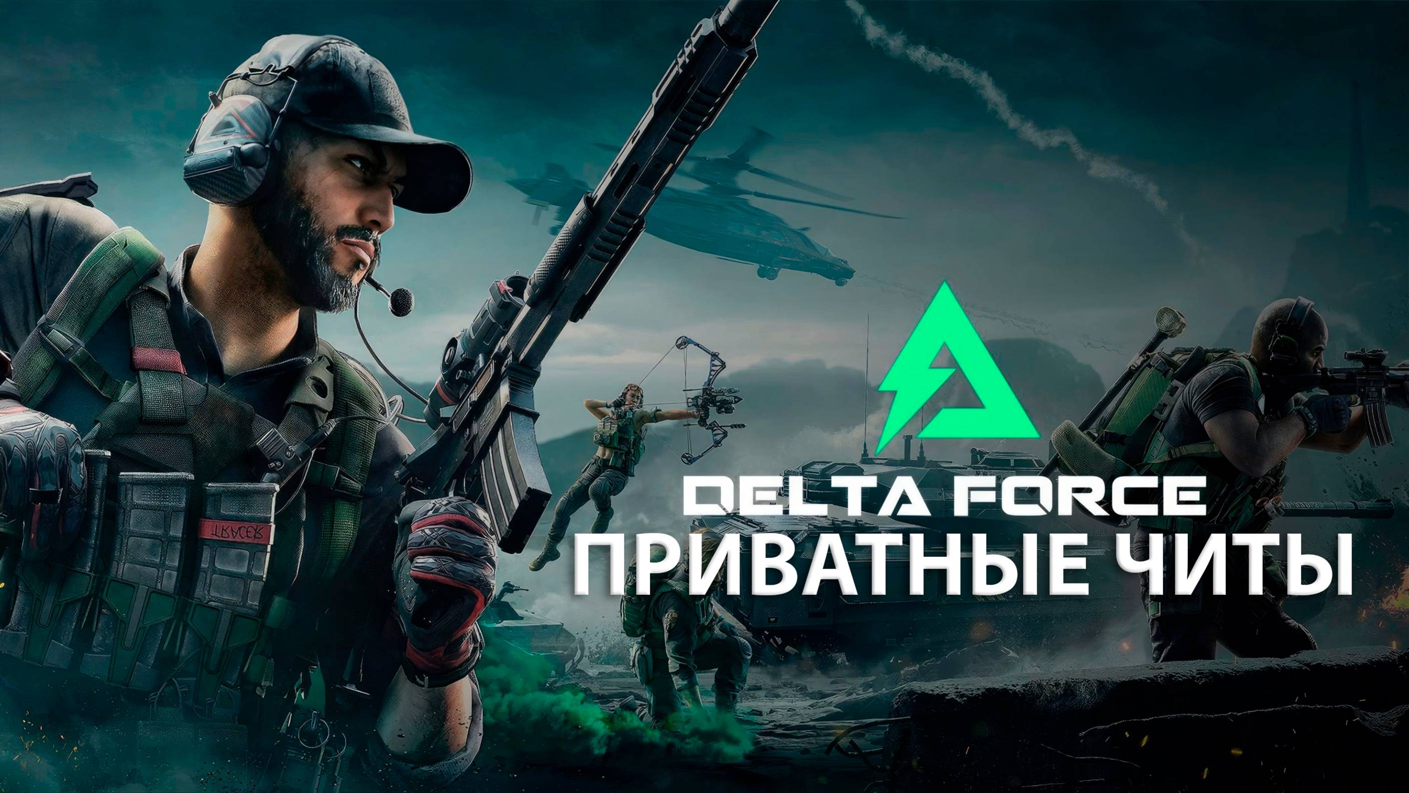 Приватные читы для дельта форс Delta Force + Спуффер скачать 2025