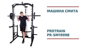 Машина Смита Protrain PR-SM1999B
