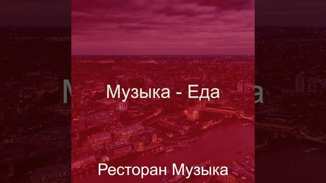 Чувство (Ресторан) смотреть онлайн