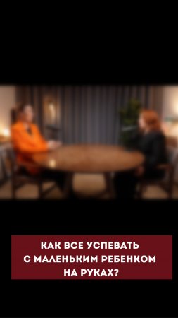 Как все успевать с маленьким ребенком на руках? #психология #отношения #энергия  #личность