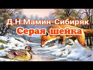 Серая шейка. Рассказ для детей Д.Н.Мамин-Сибиряк