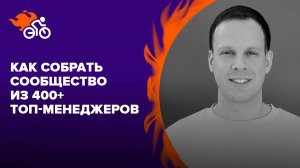 Как собрать сообщество из 400+ топ-менеджеров крупного бизнеса, если вы оказываете B2B-услуги