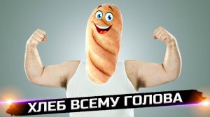 Как выбрать полезный хлеб?