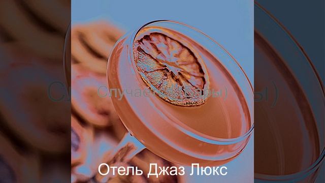 Музыка (Рестораны) смотреть онлайн