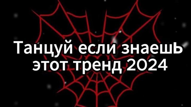 🖤 ТАНЦУЙ ЕСЛИ ЗНАЕШЬ ЭТОТ ТРЕНД 2024 🖤 смотреть онлайн