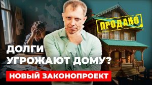 НОВЫЙ ЗАКОНОПРОЕКТ по СОХРАНЕНИЮ ЖИЛЬЯ при банкротстве