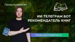 Как я сделал ИИ бот для Telegram на Python — сервис, который рекомендует книги на основе настроения