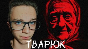 ВИЗУАЛЬНАЯ НОВЕЛЛА - ТВАРЮК //Прохождение игры ТВАРЮК (Banebush)