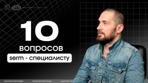 10 вопросов про управление репутацией в интернете, которые вы не знали, кому задать
