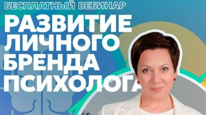 Развития личного бренда психолога