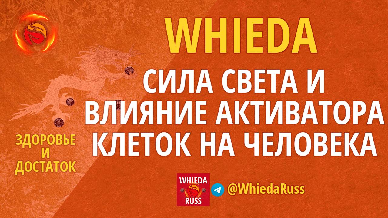 WHIEDA - СИЛА СВЕТА И ВЛИЯНИЕ АКТИВАТОРА КЛЕТОК НА ЧЕЛОВЕКА