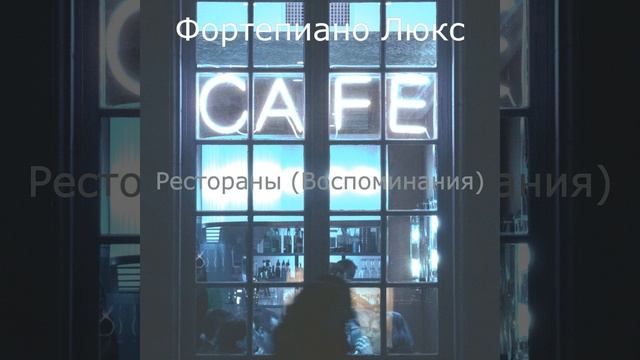 Музыка (Кафе)