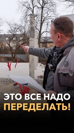 Все переделать. Или как работает технадзор на стройке?!