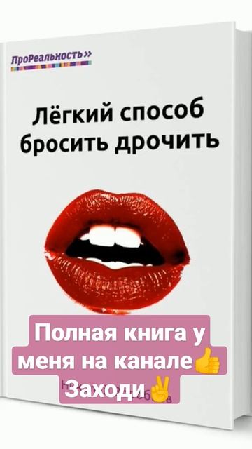 Легкий способ бросить дрочить