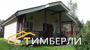 Тимберли.  Как нам построили деревянный каркасный дом Валдай
