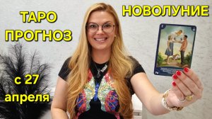 Мощное НОВОЛУНИЕ 27 Апреля: ФИНАНСЫ, УСПЕХ 🔮 ТАРО Прогноз на НОВОЛУНИЕ Гадание онлайн Расклад Таро