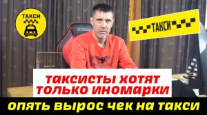 Таксисты хотят иномарки / Опять вырос чек на такси но......