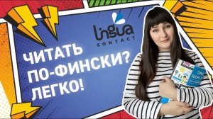Читать по-фински_ Легко! _ Правила финского языка _ Финский для начинающих _ Финский онлайн