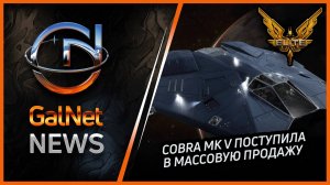 Новости от GNNews Elite Dangerous Trailblazers | Cobra Mk V поступит в серийное производство