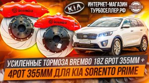 Усиленные тормоза Brembo 18Z 6pot 355mm + 4pot 355mm для Kia Sorento Prime