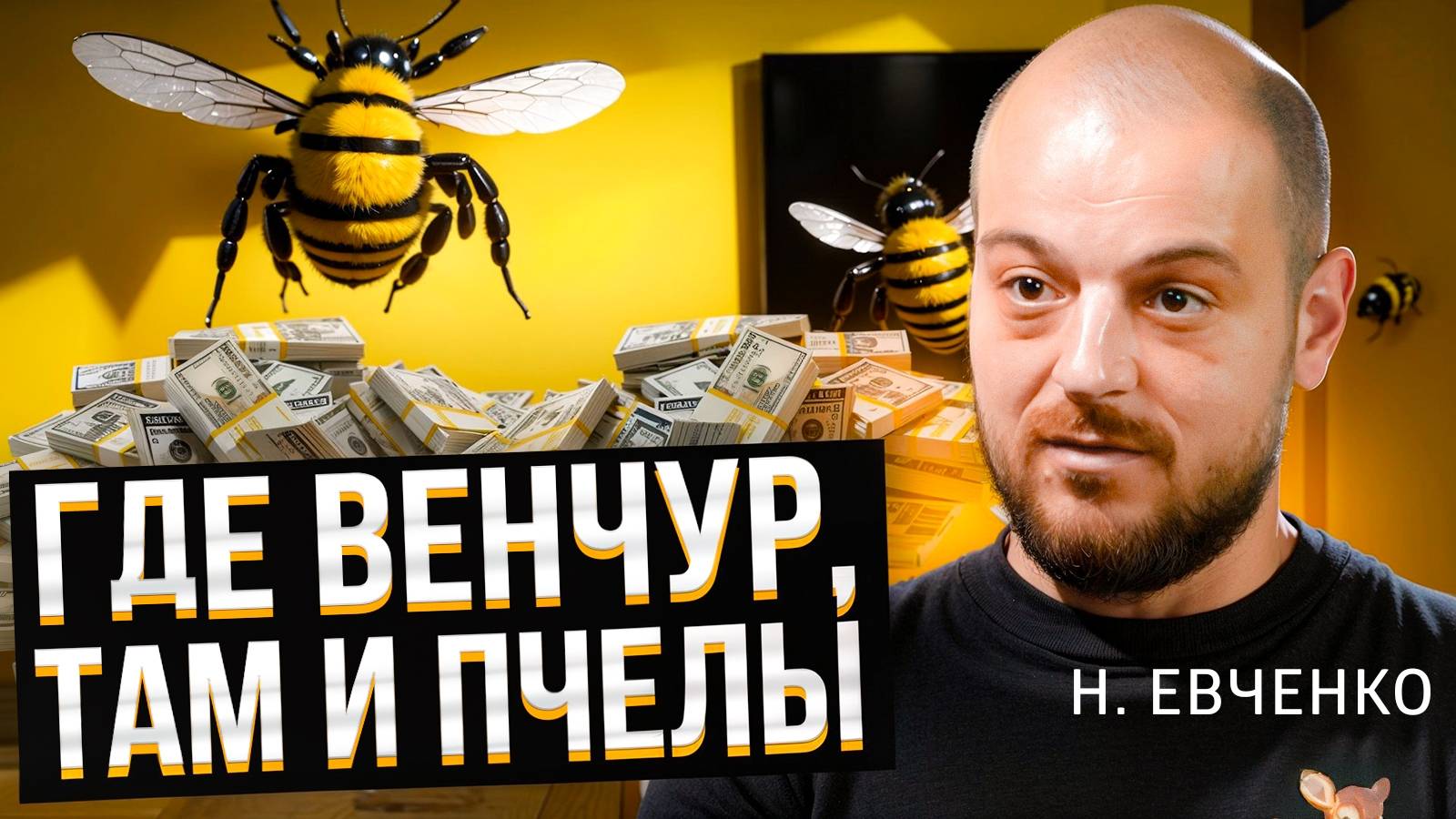 Как «Билайн» инвестирует в стартапы. Инсайты от Николая Евченко