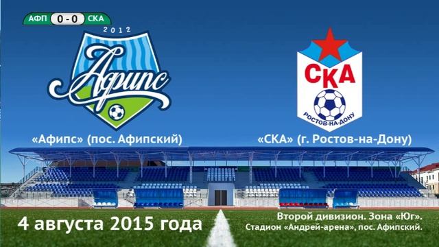 Футбол. Второй дивизион. Зона «Юг». «Афипс» — «СКА». 04.08.2015 смотреть онлайн