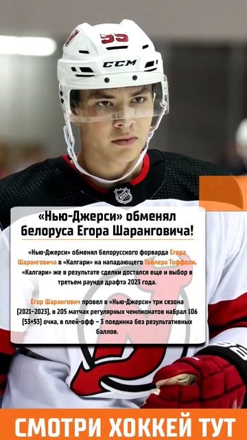 Новости хоккея. Нью-Джерси обменял Егора Шаранговича. Обмен в НХЛ. #nhl #хоккей #новости #shorts