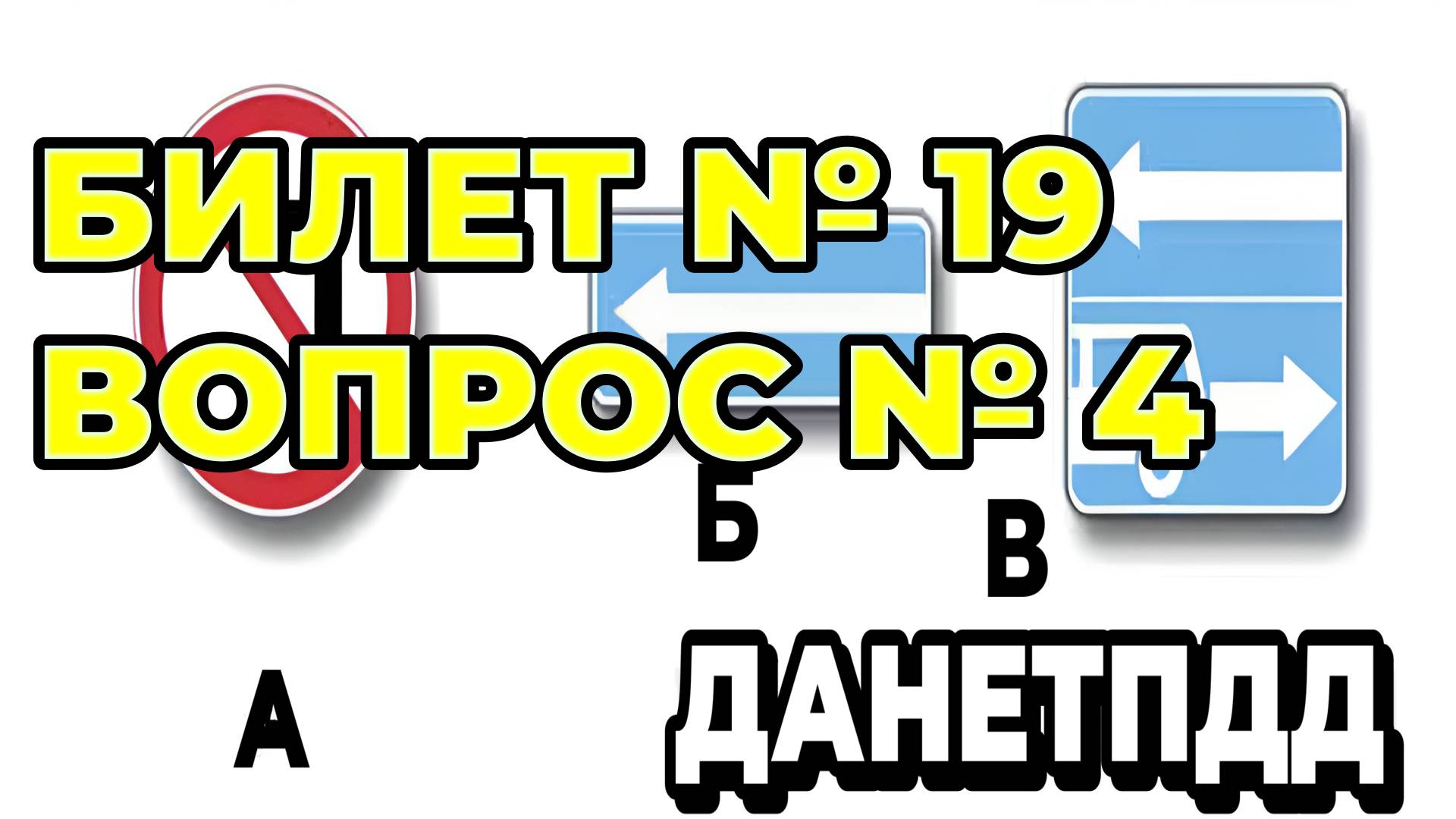 Билет № 19. Вопрос № 4. Какие из указанных знаков разрешают выполнить разворот?