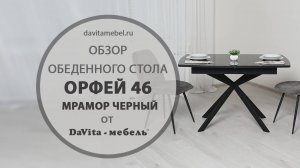 Обзор обеденного стола «Орфей 46 Мрамор Черный» от «DaVita-мебель»