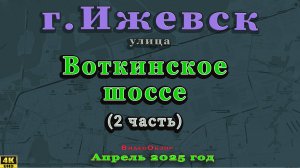 улица Воткинское шоссе Ижевск Апрель 2025 г. 2 ЧАСТЬ