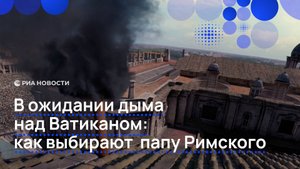 В ожидании дыма над Ватиканом: как выбирают папу Римского