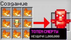 Майнкрафт, но Можно СКРАФТИТЬ "ТОТЕМ СМЕРТИ"!