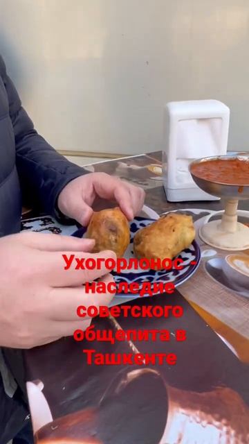Ухогорлонос - наследие советского общепита в Ташкенте смотреть онлайн