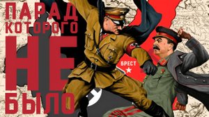 ПАРАД КОТОРОГО НЕ БЫЛО (ТРЕТИЙ РЕЙХ И СССР В БРЕСТЕ)