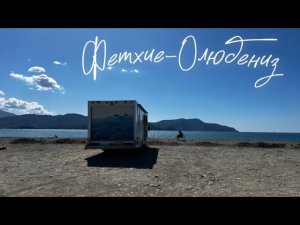 Фетхие-Олюдениз На Автодоме с Детьми