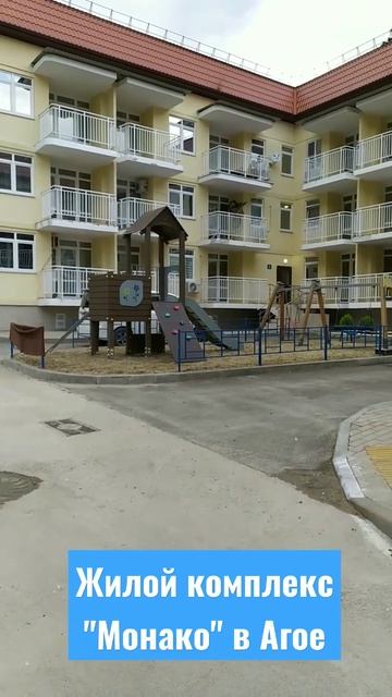 ЖК "Монако" в Агое - все что нужно для жизни. И море. смотреть онлайн