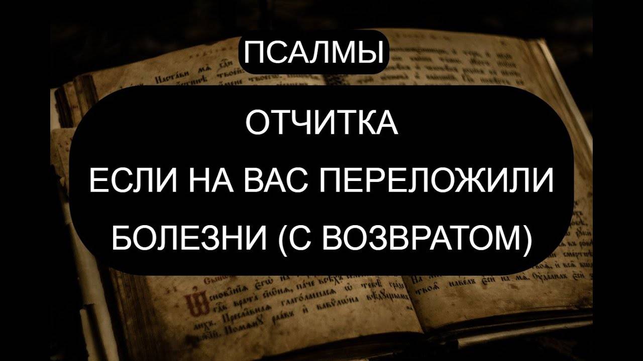 ЕСЛИ НА ВАС ПЕРЕКЛАДЫВАЮТ БОЛЕЗНИ. ОТЧИТКА.