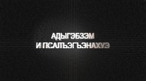 «Адыгэбзэм и псалъэгъэнахуэ»