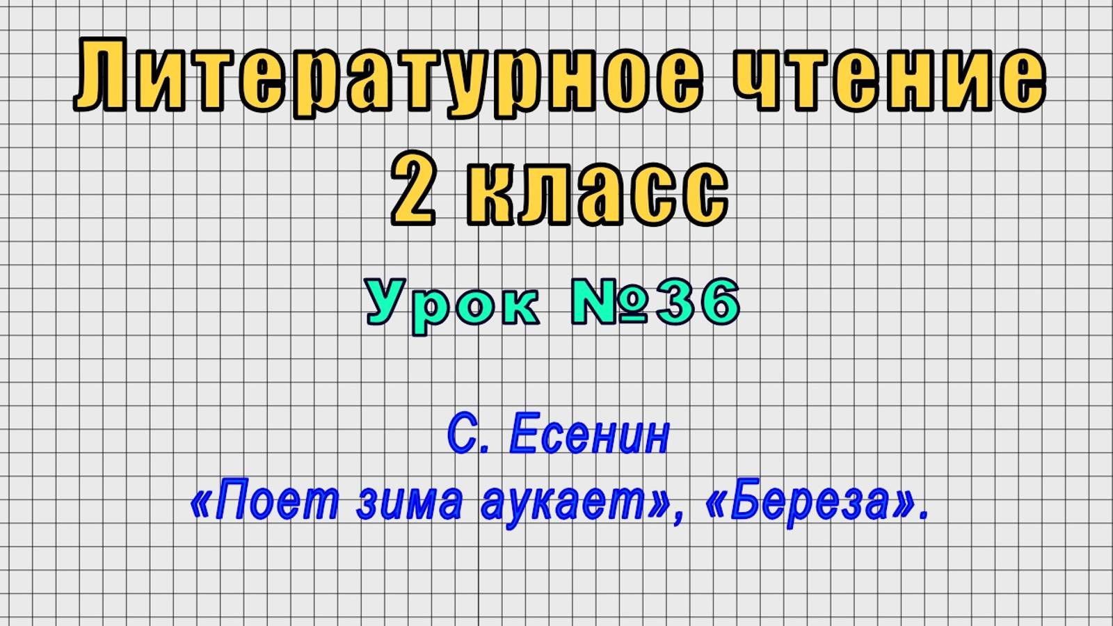Литературное чтение 2 класс (Урок№36 - С. Есенин «Поет зима аукает», «Береза».) смотреть онлайн
