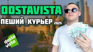 КУРЬЕР В ДОСТАВИСТА - РАБОТА В МОСКВЕ. МОЙ ДОХОД. Хожу по городу, кушаю и бесплатно пью. Мои будни