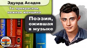 Эдуард Асадов - Ты прекрасная, нежная женщина | Стихи | русская любовная лирика | Живая поэзия
