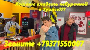 Чебуречная - готовый бизнес в Туапсе!!! 🌴ТУАПСЕ🌴89371550007 .