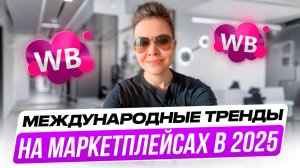 Международные тренды на маркетплейсах 2025. Стратегия на опережение для Wildberries. Товарный бизнес