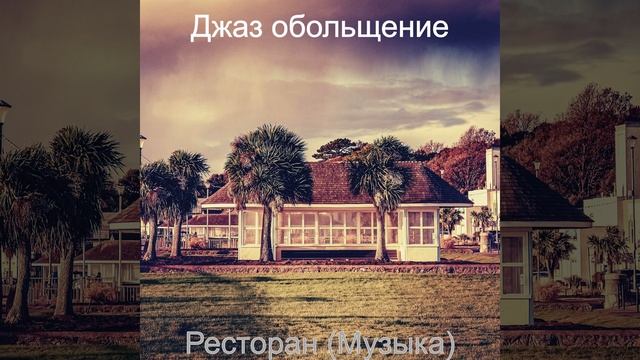 Мечты (Гостиная в отеле)