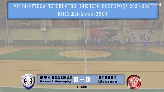 Первенство НН по МФ МФК НАДЕЖДА АТЛАНТ смотреть онлайн
