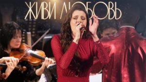 Анастасия Прокошева  - "Живи любовь"