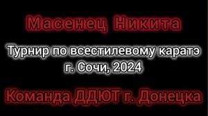 Масенец Никита. Всестилевое каратэ. Сочи 2024.